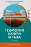 Геология нефти и газа: Учебник - 0