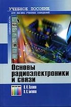 Основы радиоэлектроники и связи. Учебное пособие для вузов