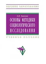 Основы методики социологического исследования: Учебное пособие