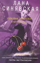 Призрак девушки в красном: роман