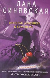 Призрак девушки в красном: роман