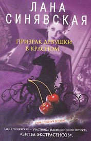 Призрак девушки в красном: роман