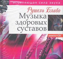 Музыка здоровых суставов. Исцеляющая сила звука