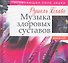 Музыка здоровых суставов. Исцеляющая сила звука - 0