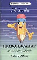 Правописание сомнительных согласных