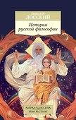 История русской философии - 0