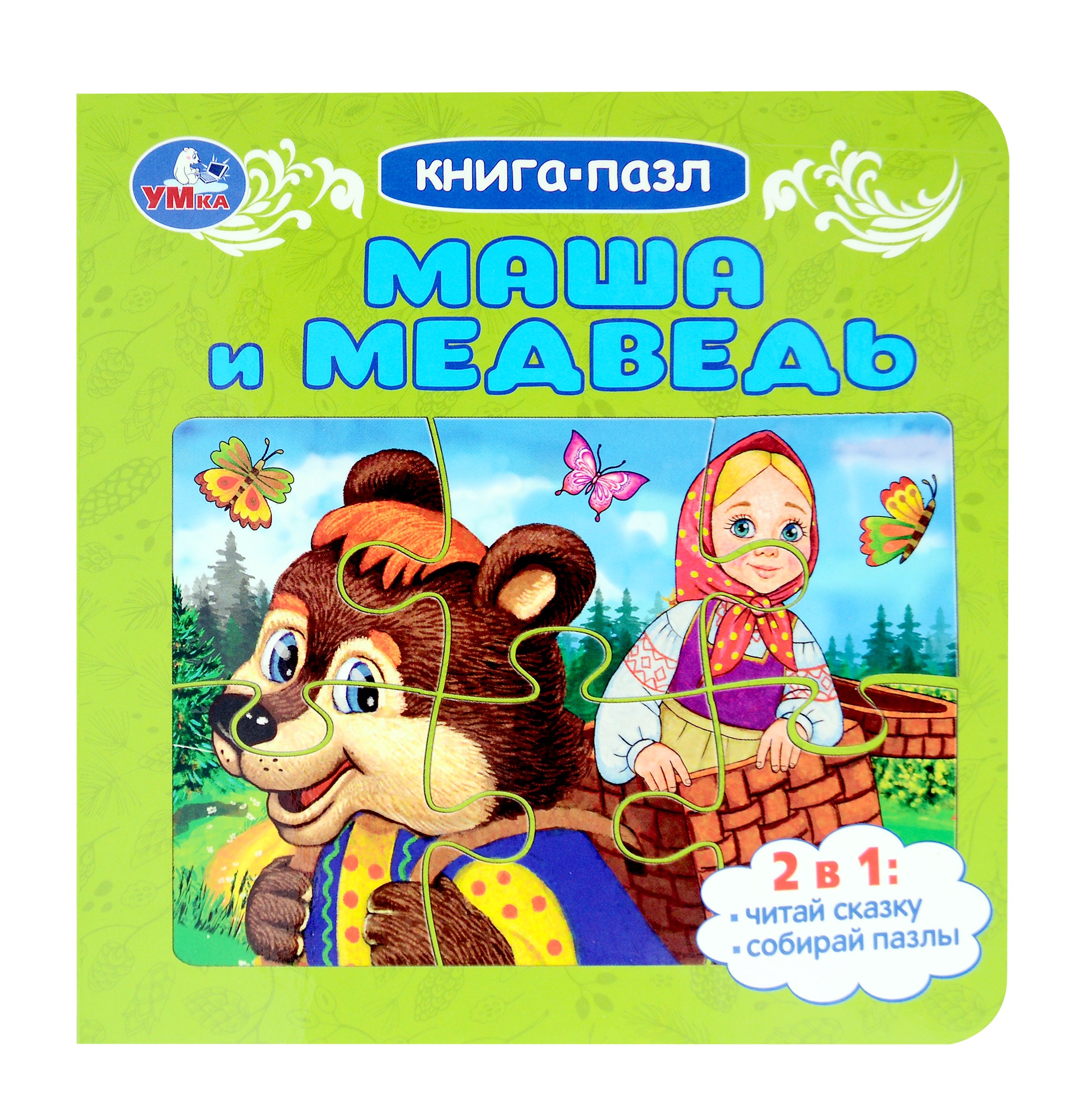 

Маша и медведь. Книга-пазл. 2в1