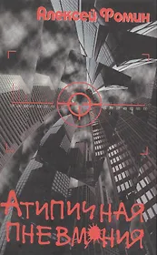 Атипичная пневмония