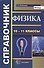 Физика. Справочник. 10-11 классы - 0