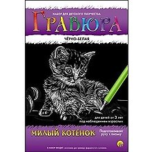Набор для д/творч. Гравюра А4 в конверте Черно-белая Милый котенок (Г-4774) (6+) (Рыжий кот) (упаковка)