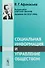 Социальная информация и управление обществом / Изд.стереотип. - 0