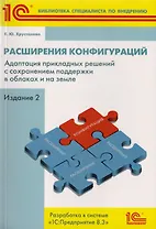 Расширения конфигураций. Адаптация прикладных решений с сохранением поддержки в облаках и на земле. Разработка в системе "1С:Предприятие 8.3"