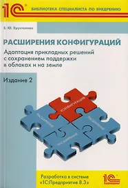 Расширения конфигураций. Адаптация прикладных решений с сохранением поддержки в облаках и на земле. Разработка в системе "1С:Предприятие 8.3"