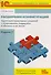 Расширения конфигураций. Адаптация прикладных решений с сохранением поддержки в облаках и на земле. Разработка в системе "1С:Предприятие 8.3" - 0