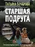 Старшая подруга - 0