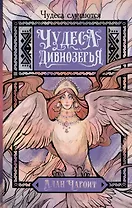 Чудеса Дивнозёрья