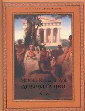 Мифы и легенды Древней Греции.