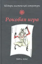 Роковая игра. Антология