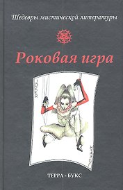 Роковая игра. Антология
