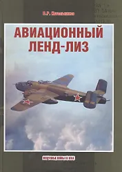 Авиационный ленд-лиз (ВоздВойн20в) Котельников