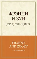 Фрэнни и Зуи