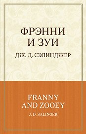 Фрэнни и Зуи