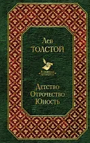 Детство. Отрочество. Юность