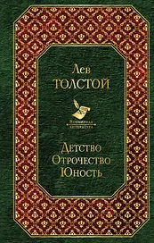 Детство. Отрочество. Юность