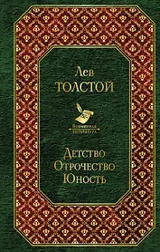 Детство. Отрочество. Юность