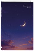 Книга для записей «Читательский дневник. Звездное небо», А5, 64 листа, Эксмо - 1