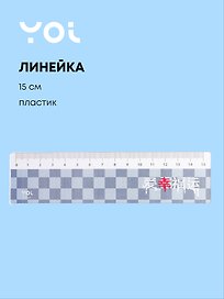 Линейка 15 см «Гранж», Yoi