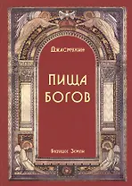Пища Богов. Программа Божественного Питания