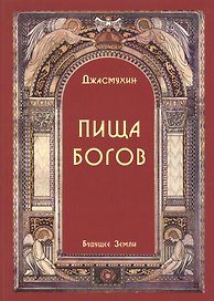 Пища Богов. Программа Божественного Питания