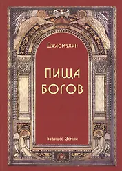 Пища Богов. Программа Божественного Питания