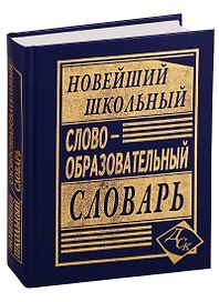 Новейший школьный словообразовательный словарь.