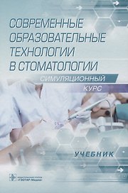Современные образовательные технологии в стоматологии. Симуляционный курс