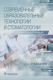 Современные образовательные технологии в стоматологии. Симуляционный курс