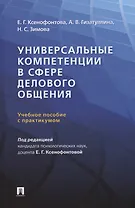Универсальные компетенции в сфере делового общения