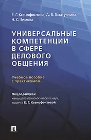 Универсальные компетенции в сфере делового общения