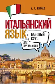 Итальянский язык для начинающих. Базовый курс