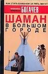 Шаман в большом городе, или Книга о приготовлении бысторастворимой магии