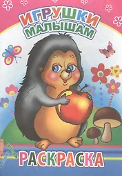 Игрушки малышам. Раскраска