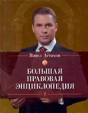 Большая правовая энциклопедия