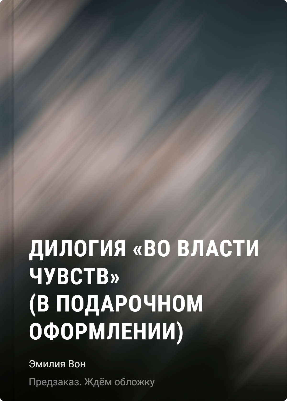 

Дилогия "Во власти чувств" (в подарочном оформлении)