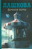Вечная ночь - 0