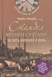 Стамбул времен султана за пять курушей в день