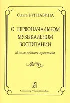 О первоначальном музыкальном воспитании. Мысли педагога-практика