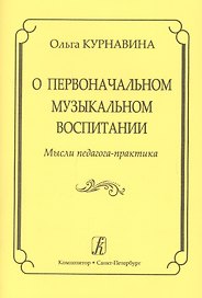 О первоначальном музыкальном воспитании. Мысли педагога-практика