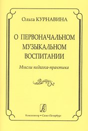 О первоначальном музыкальном воспитании. Мысли педагога-практика