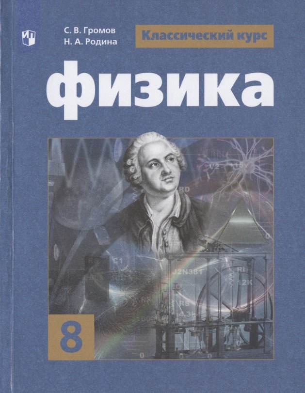 

Физика. 8 класс. Учебник для общеобразовательных организаций